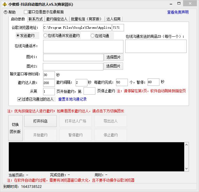 抖音達人邀約小蜜蜂,邀約跟溝通,指定邀約達人,達人招商的批量私信【邀插圖1 抖音達人邀約小蜜蜂,邀約跟溝通,指定邀約達人,達人招商的批量私信【邀插圖1