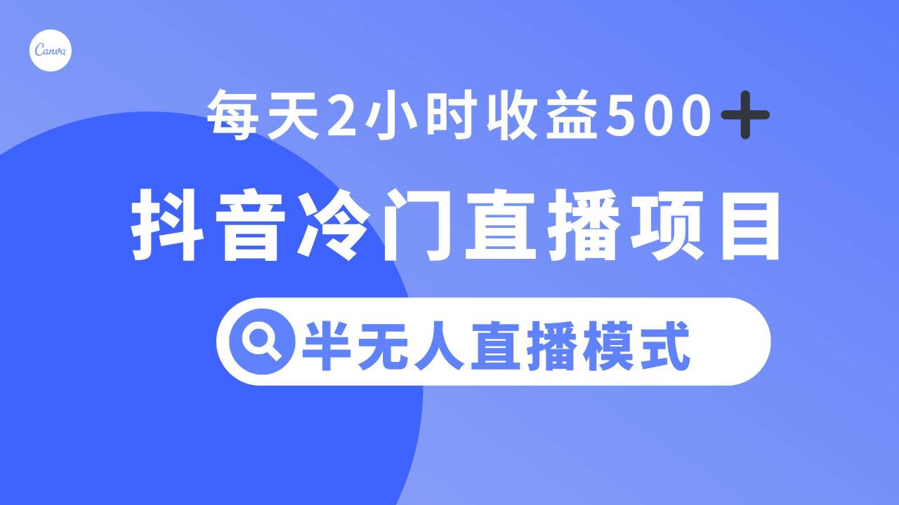 抖音冷門直播項目,半無人模式,每天2小時收益500插圖 抖音冷門直播項目,半無人模式,每天2小時收益500插圖