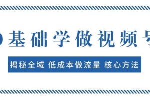 0基礎學做視頻號：揭秘全域 低成本做流量 核心方法  快速出爆款 輕松變現
