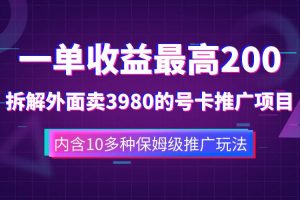 一單收益200 拆解外面賣3980手機(jī)號卡推廣項(xiàng)目（內(nèi)含10多種保姆級推廣玩法）