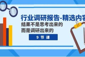 行業調研報告-精選內容：結果不是思考出來的 而是調研出來的（9節課）
