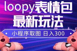 小貍貓loopy表情包小程序取圖玩法，最新出的表情包素材
