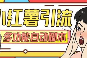 【引流必備】小紅書高級版引流腳本，內(nèi)置私信點贊關(guān)注評論回復(fù)各項功能精準(zhǔn)引流不再是夢【引流腳本 使用教程】