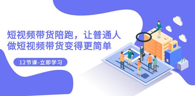 2023短視頻帶貨陪跑,讓普通人做短視頻帶貨變得更簡(jiǎn)單(12節(jié)課)插圖 2023短視頻帶貨陪跑,讓普通人做短視頻帶貨變得更簡(jiǎn)單(12節(jié)課)插圖