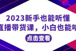 2023新手也能聽(tīng)懂的直播帶貨課，小白也能聽(tīng)懂，20節(jié)完整