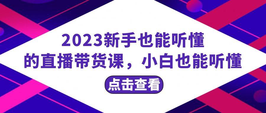 2023新手也能聽懂的直播帶貨課,小白也能聽懂,20節(jié)完整插圖 2023新手也能聽懂的直播帶貨課,小白也能聽懂,20節(jié)完整插圖