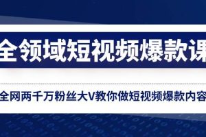 全領域 短視頻爆款課，全網兩千萬粉絲大V教你做短視頻爆款內容