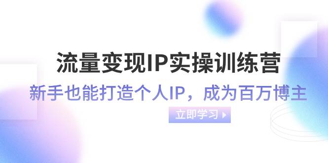 流量變現-IP實操訓練營：新手也能打造個人IP，成為百萬博主（46節課）插圖
