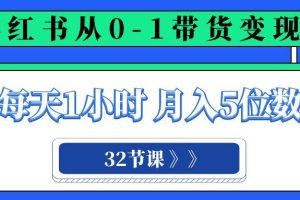 小紅書 0-1帶貨變現營，每天1小時，輕松月入5位數（32節課）