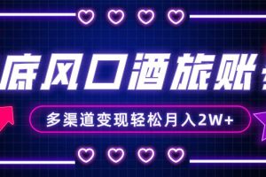 年底大風口旅游賽道酒旅賬號，多渠道變現，小白也能月入2W
