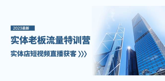 實(shí)體老板-流量特訓(xùn)營(yíng),實(shí)體店短視頻直播獲客(6節(jié)課)插圖 實(shí)體老板-流量特訓(xùn)營(yíng),實(shí)體店短視頻直播獲客(6節(jié)課)插圖