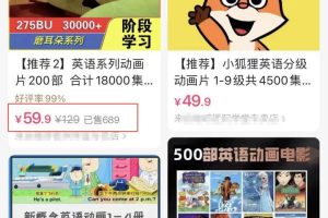 英語動畫項目，賣少兒啟蒙英語素材，實現輕松變現