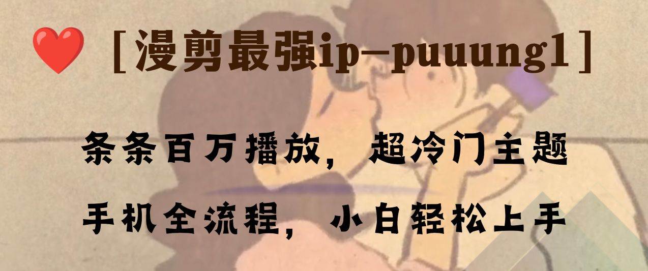 條條百萬播放，漫剪最強冷門ip-puuung1，手機全流程，小白輕松學會！插圖