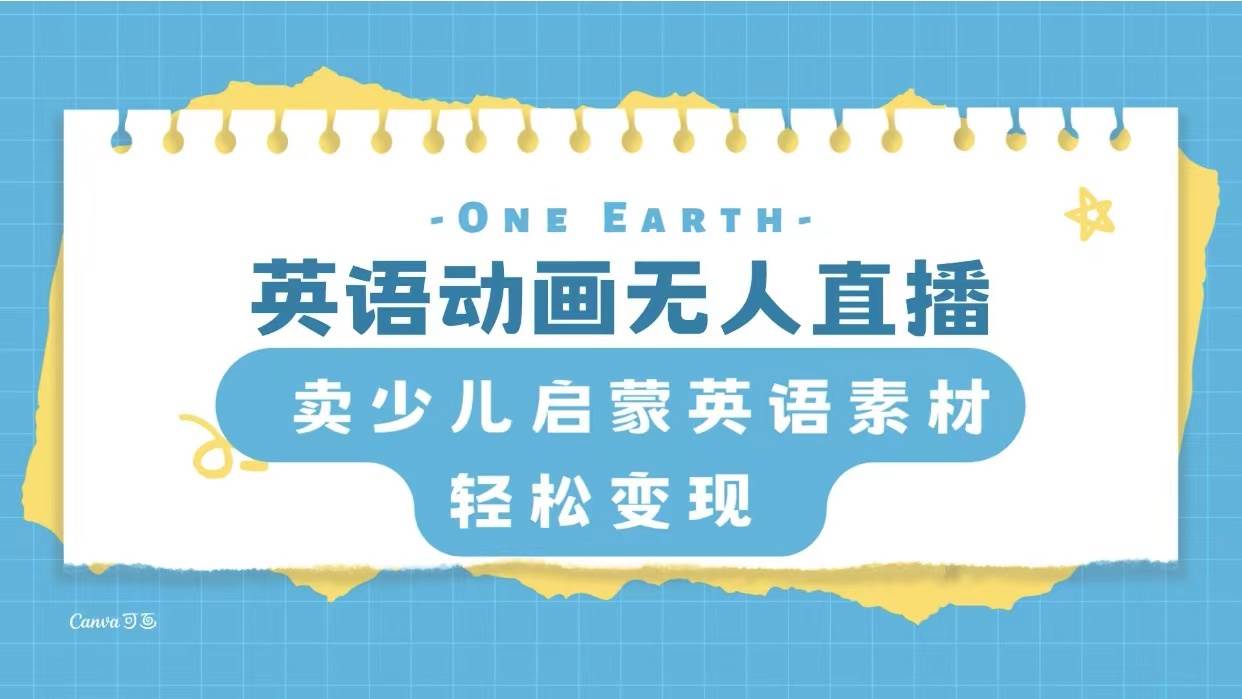 英語動畫項目，賣少兒啟蒙英語素材，實現輕松變現插圖