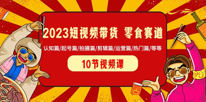 2023短視頻帶貨 零食賽道 認(rèn)知篇/起號(hào)篇/拍攝篇/剪輯篇/運(yùn)營(yíng)篇/熱門篇/等等插圖