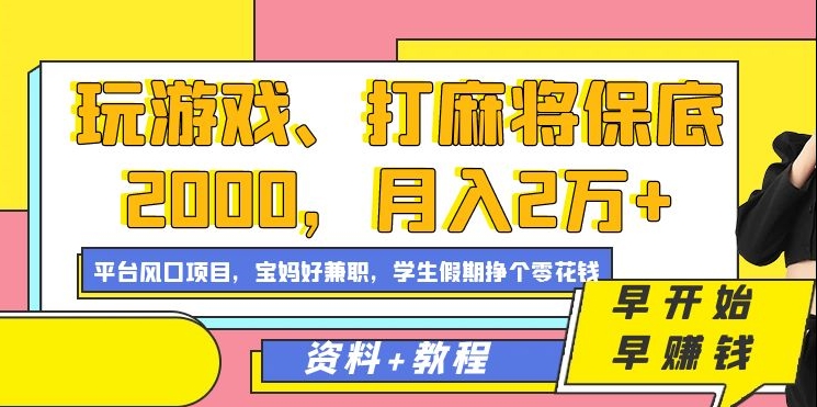玩游戲、打麻將保底2000,月入2萬 ,平臺風口項目插圖 玩游戲、打麻將保底2000,月入2萬 ,平臺風口項目【揭秘】