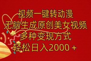 視頻一鍵轉(zhuǎn)動(dòng)漫，無(wú)腦生成原創(chuàng)美女視頻，多種變現(xiàn)方式，輕松日入2000＋