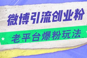 微博引流創(chuàng)業(yè)粉，老平臺(tái)爆粉玩法，日入4000+
