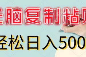 無(wú)腦復(fù)制粘貼，小白輕松上手，零成本輕松日入500+