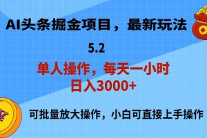 AI擼頭條，當天起號，第二天就能見到收益，小白也能上手操作，日入3000+