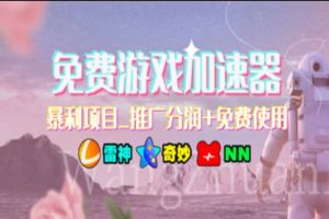 游戲加速器推廣,一個(gè)月幾百到幾千的小項(xiàng)目,你看的上么?