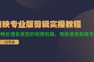 剪映專業版剪輯實操教程：流暢處理各類型的視頻剪輯，熟練使用剪映專業版
