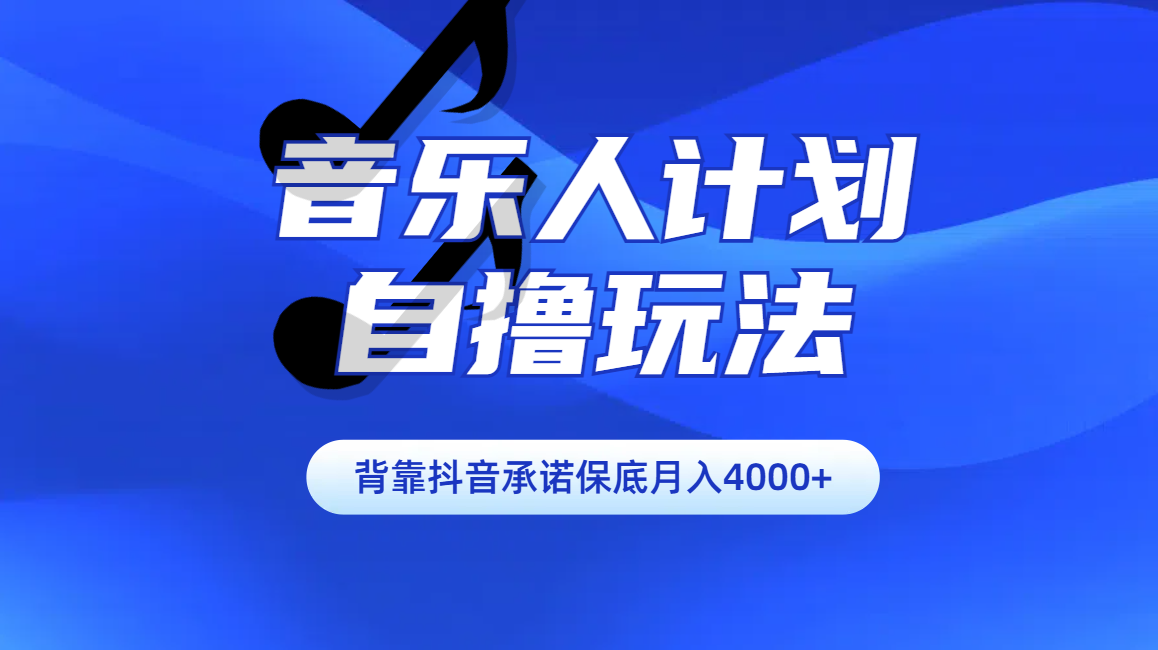 汽水音樂人計劃自擼玩法保底月入4000+插圖