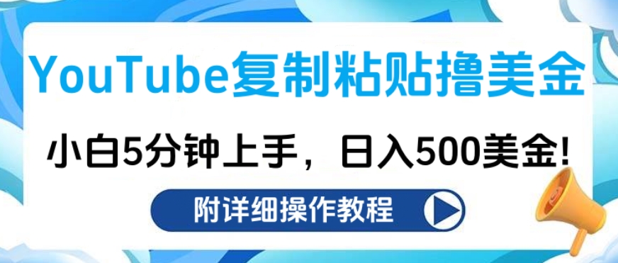 YouTube復(fù)制粘貼擼美金，小白5分鐘上手，日入500美金!收入無上限!