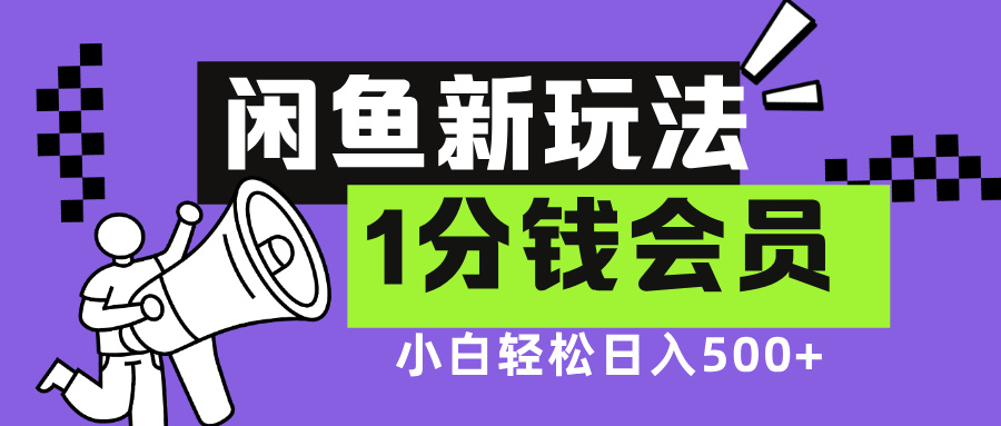 閑魚新玩法，愛奇藝會員1分錢及各種低價影視渠道，小白輕松日入500+