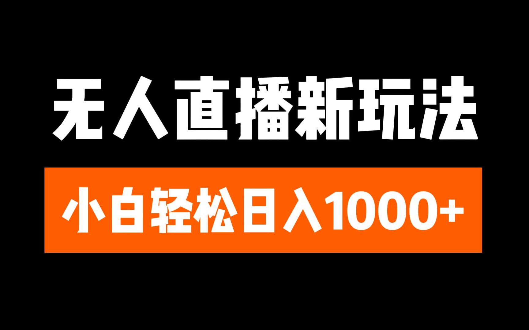 抖音無人直播3.0 掛機放故事 單機日入300+ 批量可放大