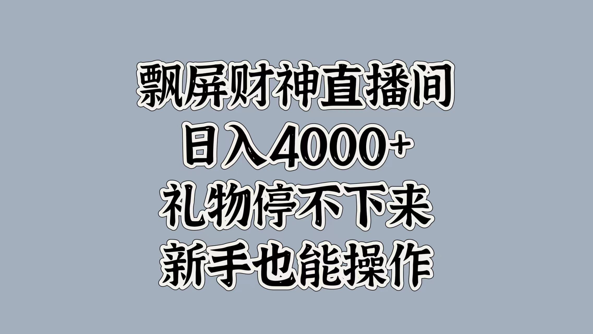最新飄屏財(cái)神直播間，日入4000+，禮物停不下來，新手也能操作