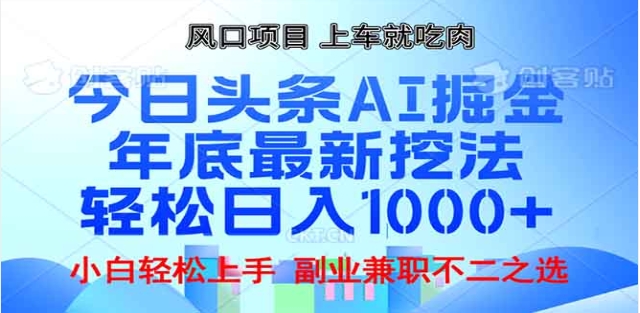頭條掘金9.0最新玩法，AI一鍵生成爆款文章，簡單易上手，每天復制粘貼就行，日入1000+
