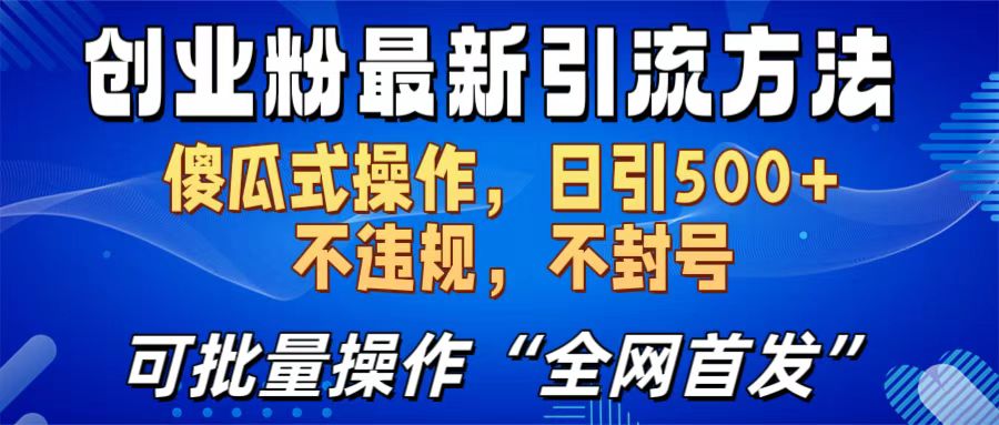 創(chuàng)業(yè)粉最新引流方法，日引500+ 傻瓜式操作，不封號(hào)，不違規(guī)，可批量操作（全網(wǎng)首發(fā)）