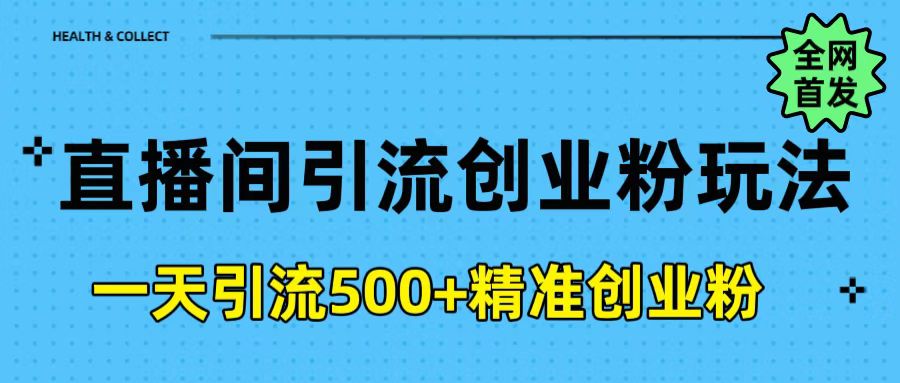 直播間引流創(chuàng)業(yè)粉玩法，一天輕松引流500+精準創(chuàng)業(yè)粉