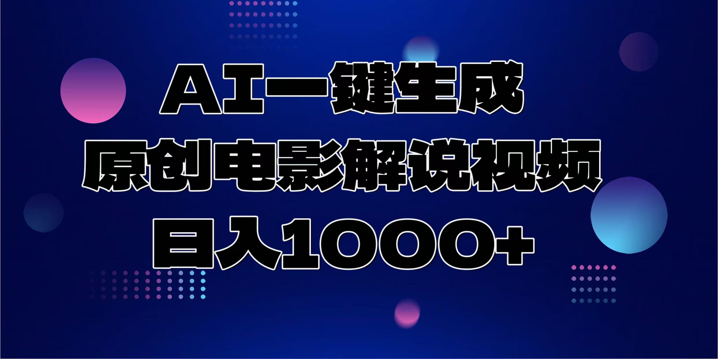 AI一鍵生成原創電影解說視頻,日入1000+插圖 AI一鍵生成原創電影解說視頻,日入1000+插圖