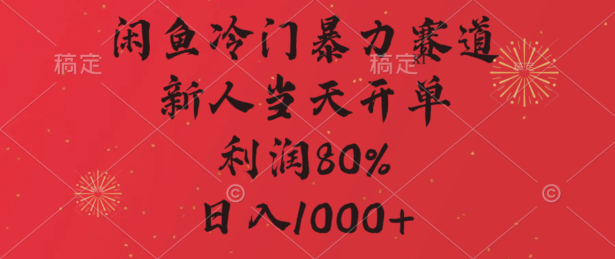 閑魚冷門暴力賽道，拼多多砍一刀商城，利潤(rùn)80%，日入1000+
