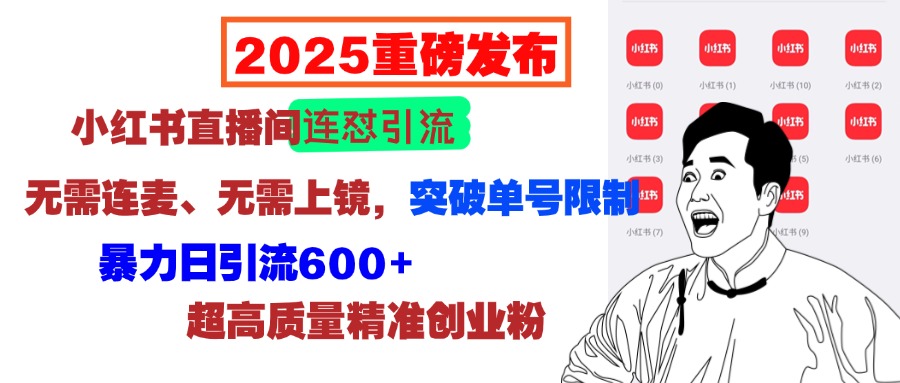 2025重磅發(fā)布：小紅書直播間連懟引流，無需連麥、無需上鏡，突破單號限制，暴力日引流600+超高質量精準創(chuàng)業(yè)粉