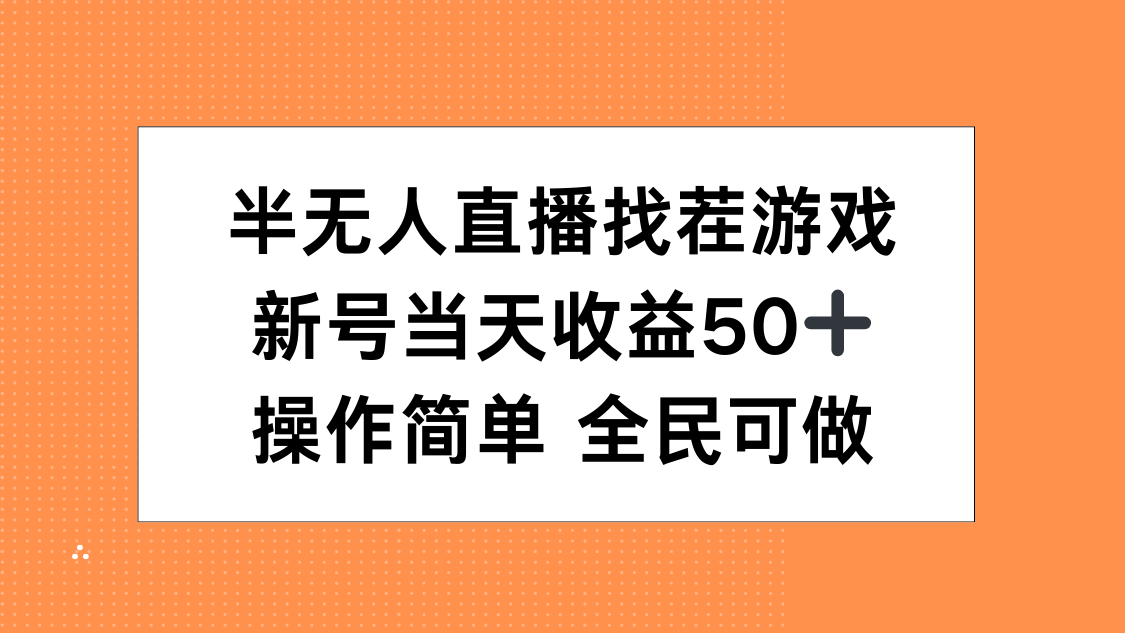 半無人直播找茬游戲，當天收益50+，操作簡單 人人可做