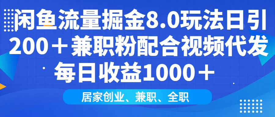 閑魚(yú)流量掘金8.0玩法日引200＋兼職粉配合做視頻代發(fā)每日收益1000＋