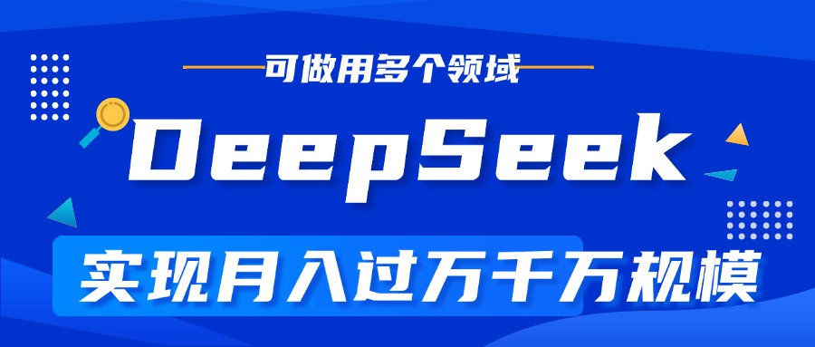 DeepSeek最全玩法,利用AI實現(xiàn)月入過萬,玩轉(zhuǎn)所有項目