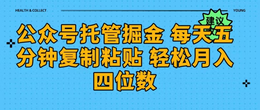 公眾號托管掘金 每天五分鐘復制粘貼 月入四位數(shù)