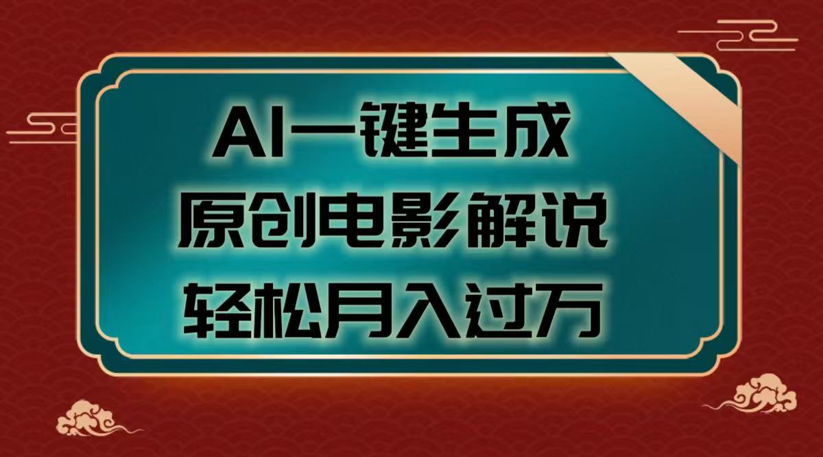 AI一鍵生成原創電影解說視頻，輕松月入過萬