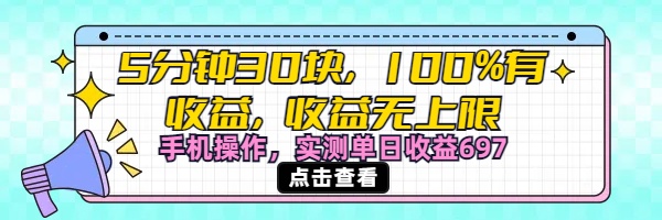 視頻號創作分成計劃，5分鐘30塊100%有收益，收益無上限。手機操作實測單日收益697