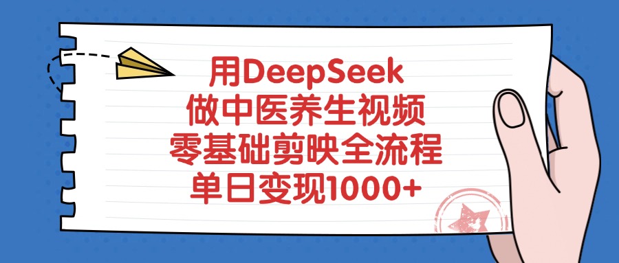 用DeepSeek做中醫養生視頻，零基礎剪映全流程，單日變現1000+