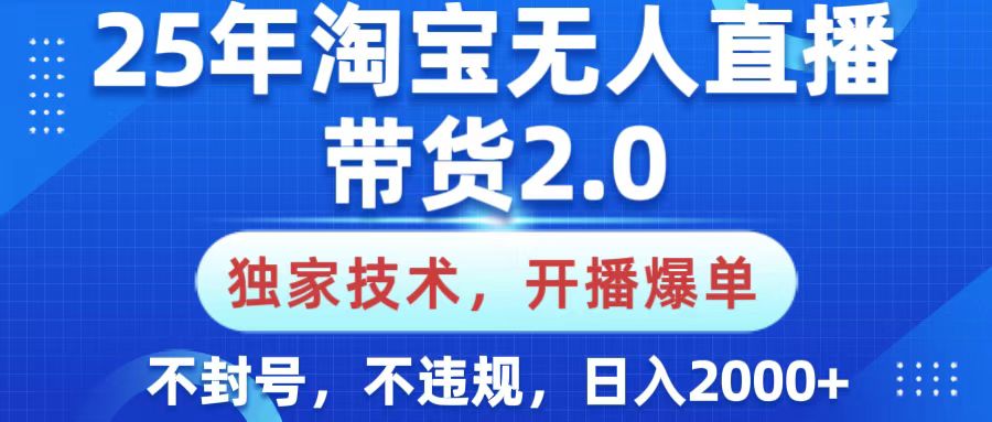 25年淘寶無人直播帶貨2.0,獨家技術,開播爆單,純小白易上手,不封號,不違規,,日入2000+插圖 25年淘寶無人直播帶貨2.0,獨家技術,開播爆單,純小白易上手,不封號,不違規,,日入2000+插圖