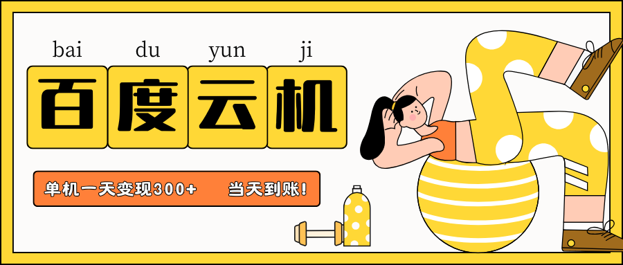 百度云機(jī)項(xiàng)目,單機(jī)日收益300+,當(dāng)天到賬,小白上手就會!