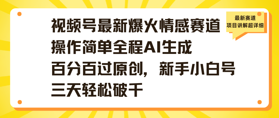 視頻號最新爆火情感賽道操作簡單全程AI生成百分百過原創(chuàng)，新手小白號三天輕松破千