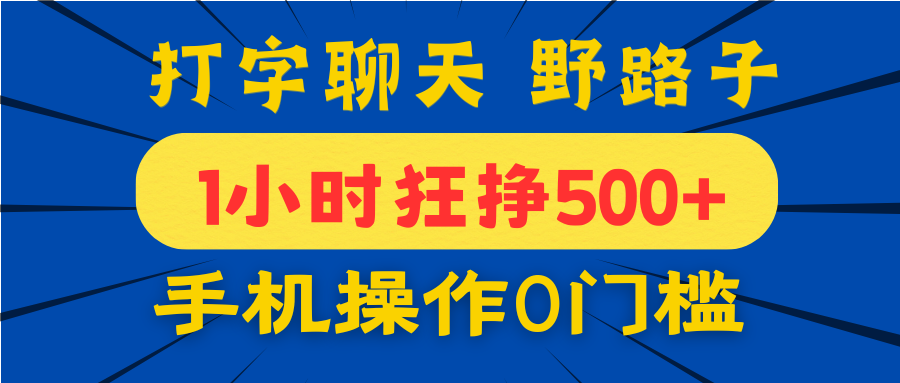 打字聊天野路子！1小時狂掙500+，手機操作0門檻，寶媽學生都能做！
