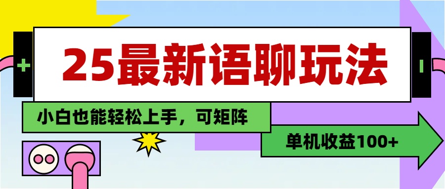 最新語聊玩法，純手工，單機收益100+，小白也能輕松上手，可矩陣操作
