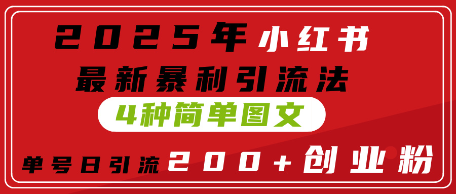 2025年小紅書最新暴利引流法，4種簡單圖文，單號日引流200+創業粉(附無腦抄模板）